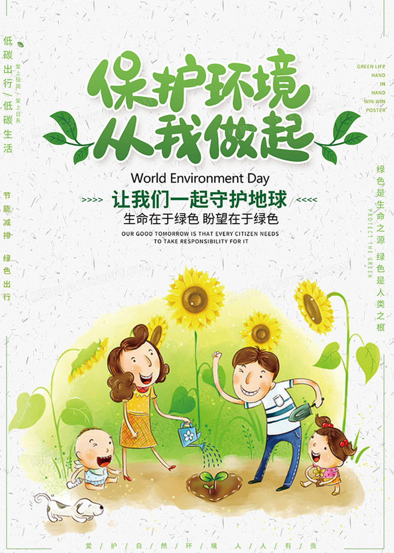 保护环境从我做起环保海报设计图片下载_psd格式素材_熊猫办公