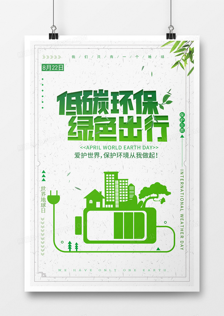 简约低碳环保海报设计