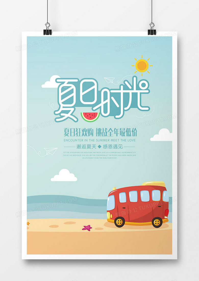卡通时尚夏日时光促销海报