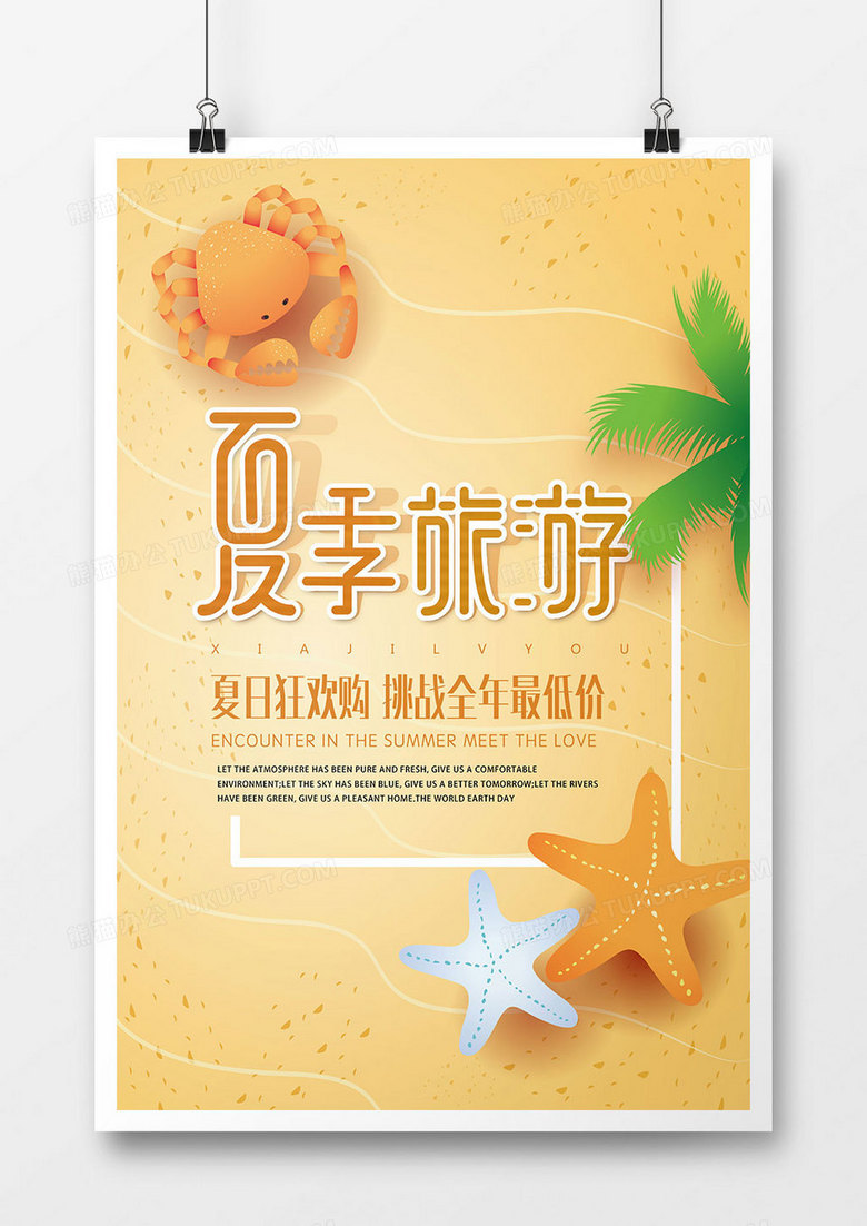 时尚卡通夏季出游促销海报
