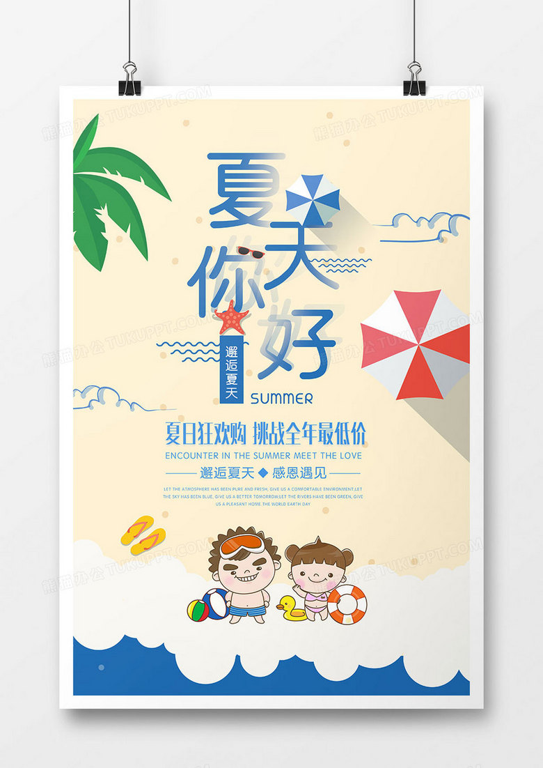 卡通夏天你好促销海报