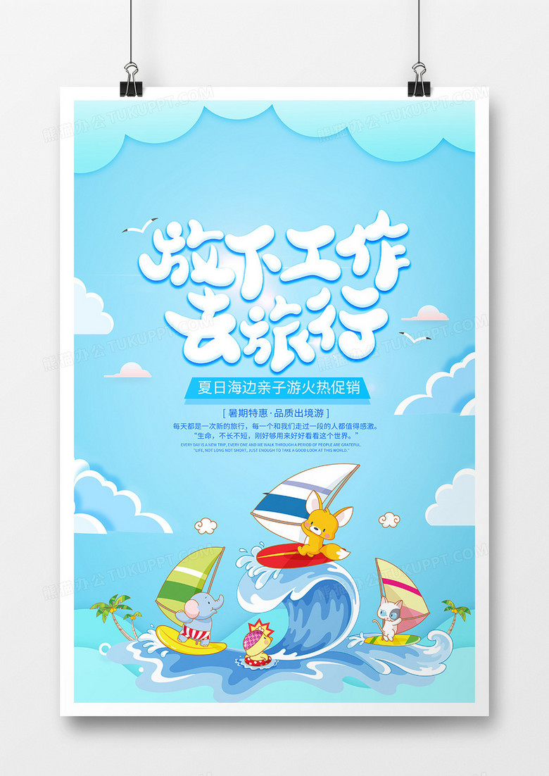 蓝色夏日旅行海报设计