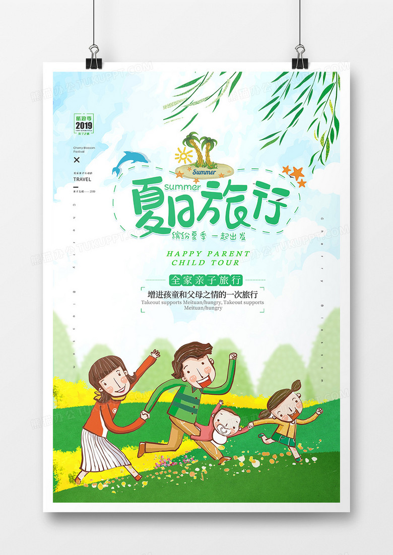 小清新夏日旅行海报设计