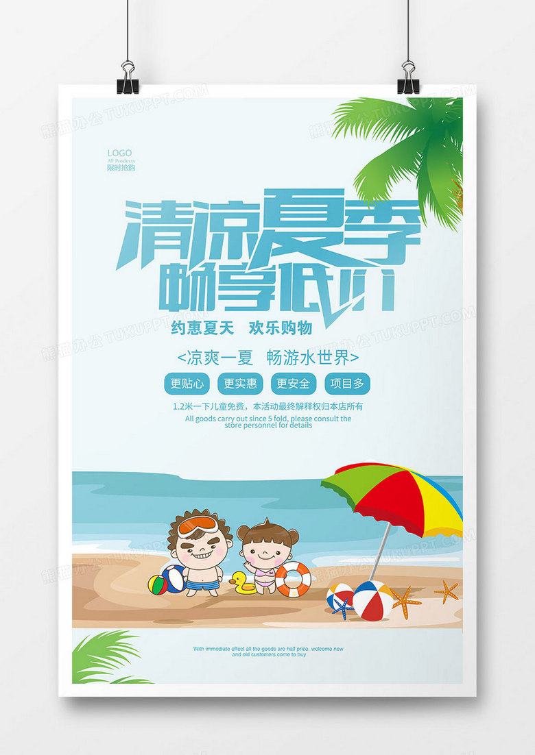 卡通清凉夏季促销海报