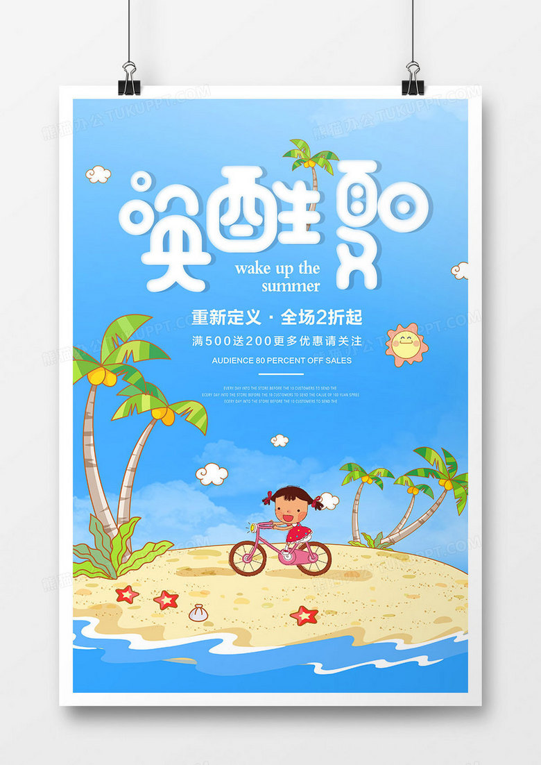 简约创意唤醒夏日促销海报