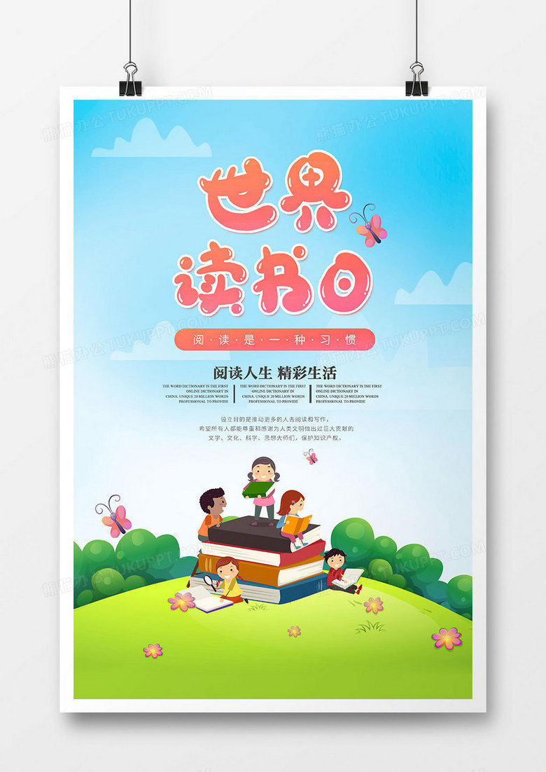 卡通时尚世界读书日海报