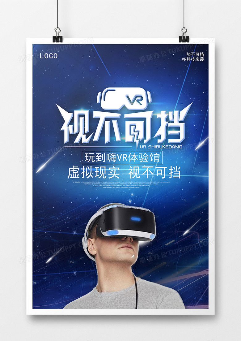 科技类VR眼镜势不可挡海报