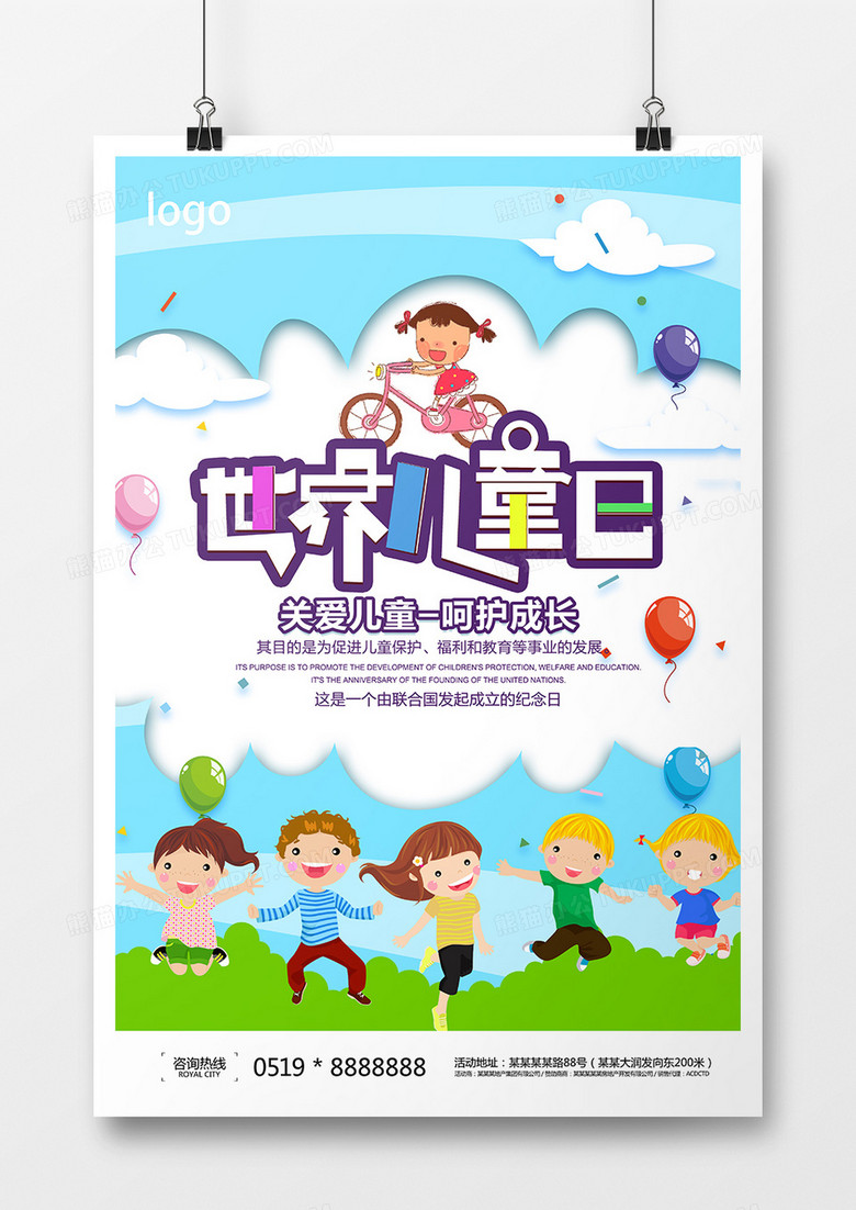 世界儿童日海报设计