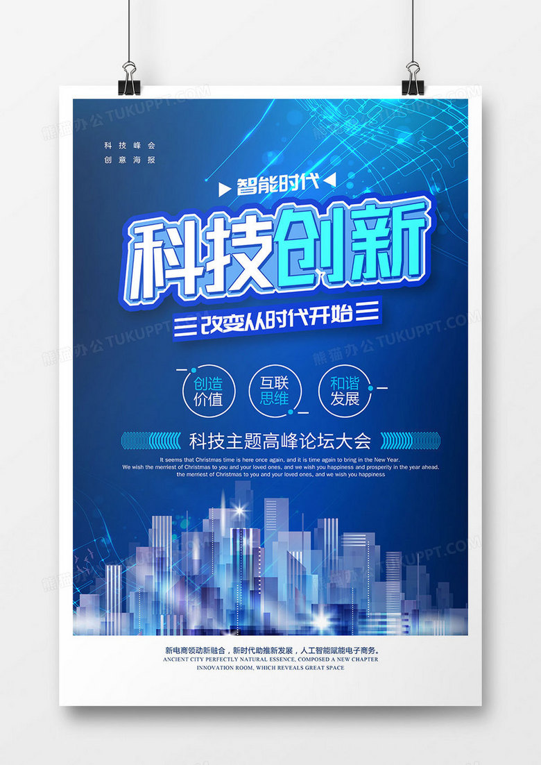 创意时尚科技创新海报