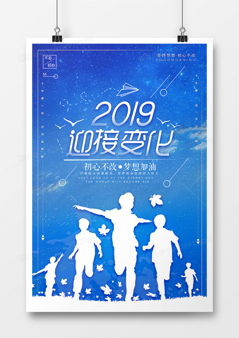 2019迎接变化企业海报