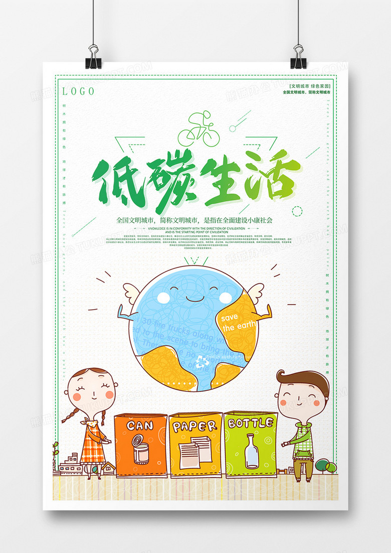 卡通低碳环保海报设计