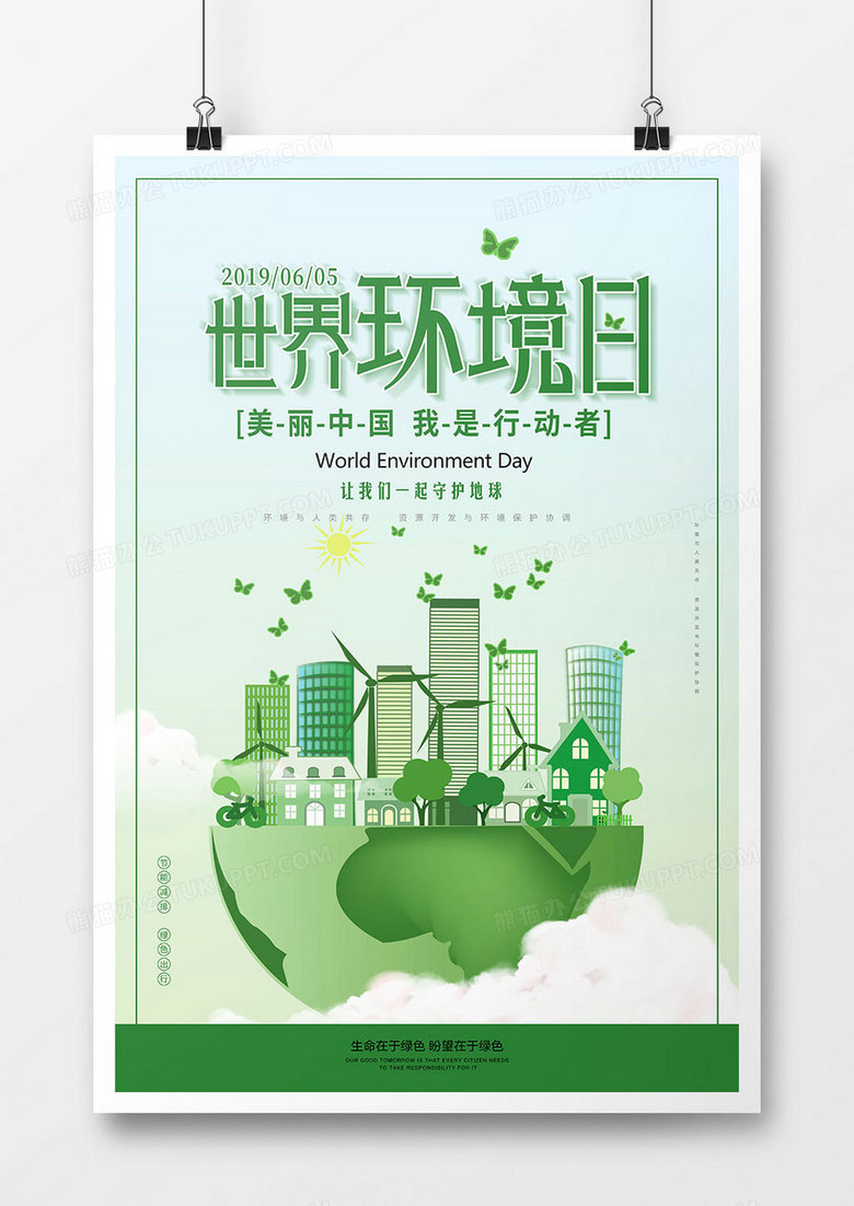 创意时尚世界环境日公益海报