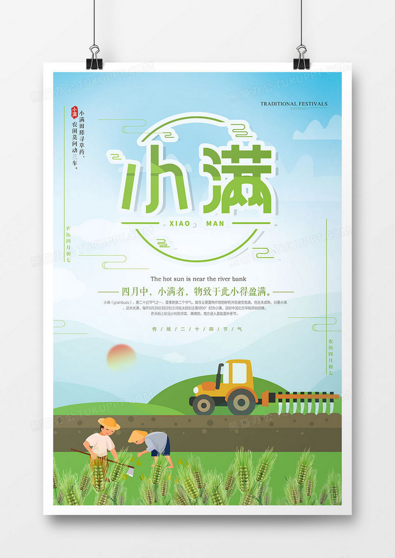 卡通时尚小满节气海报