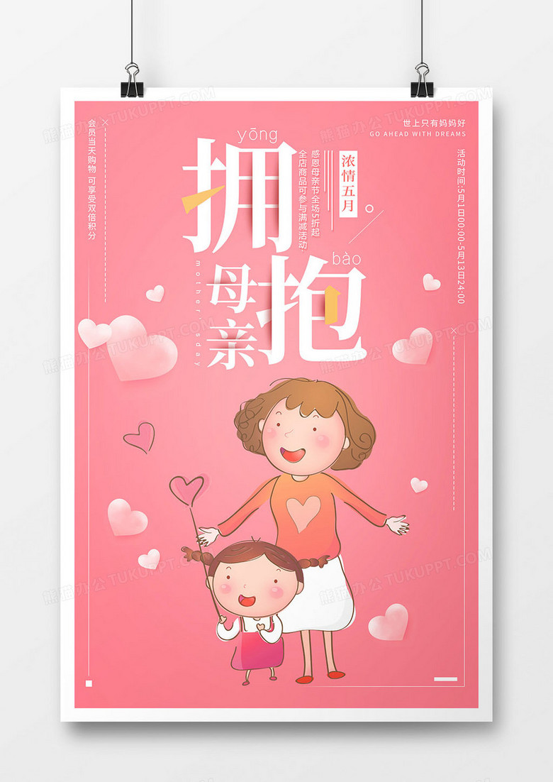 粉色系卡通风母亲节海报