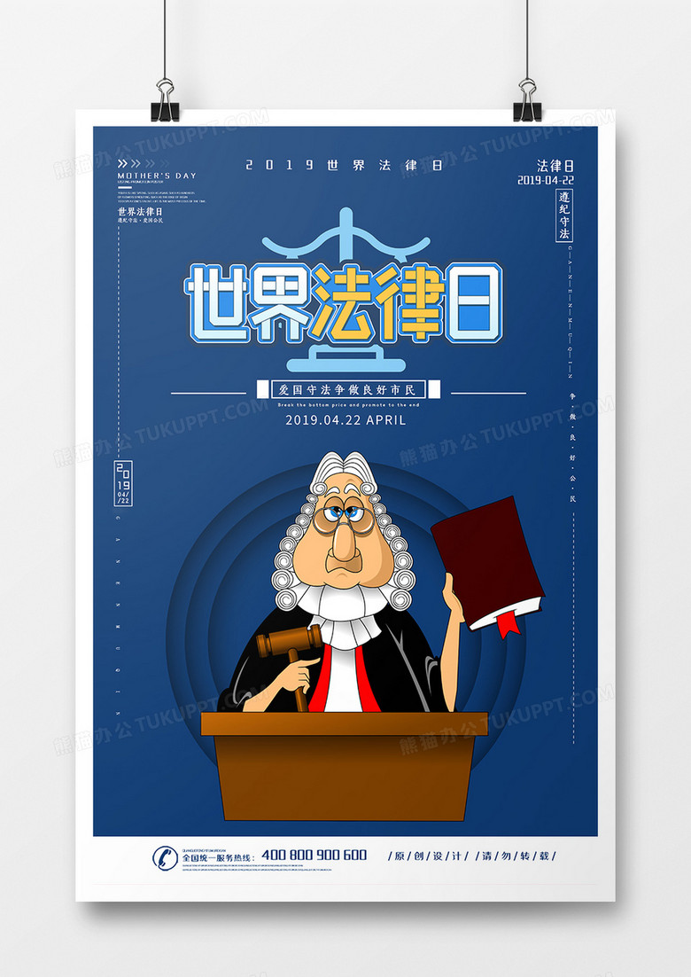 卡通世界法律日海报设计