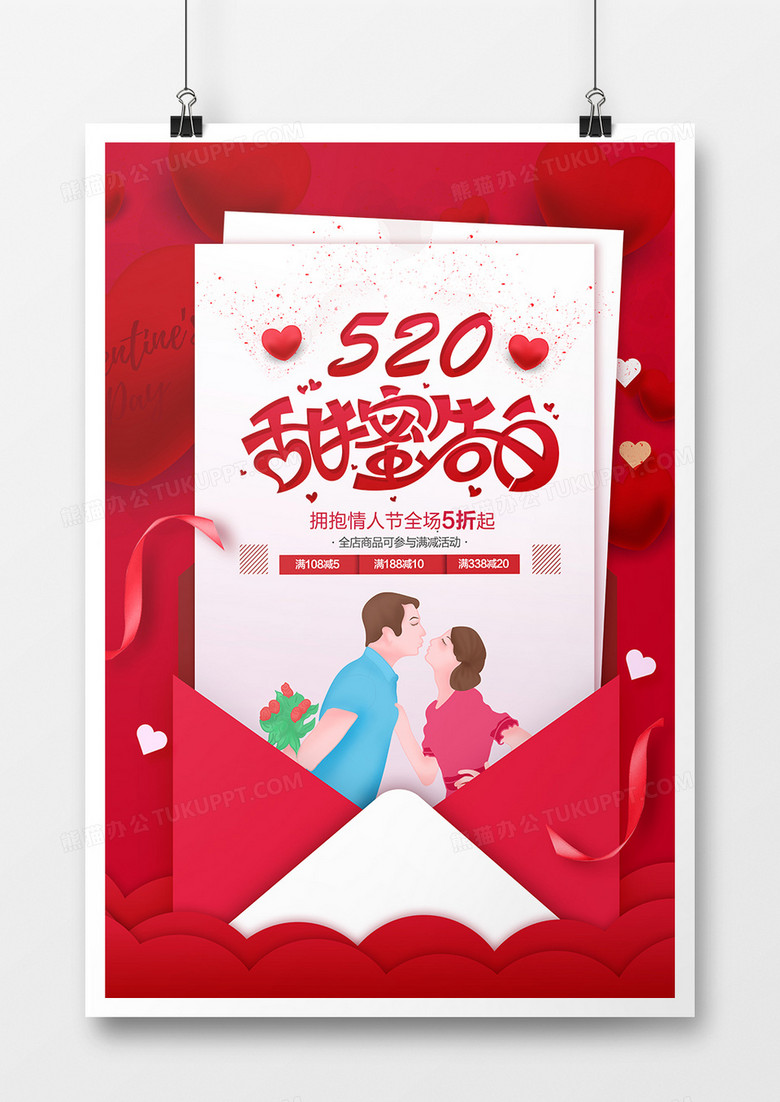 红色520情人节海报设计