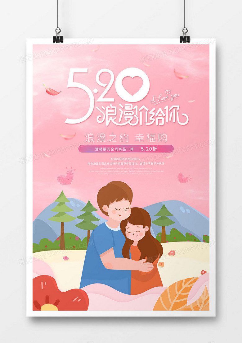 卡通风520情人节节日海报