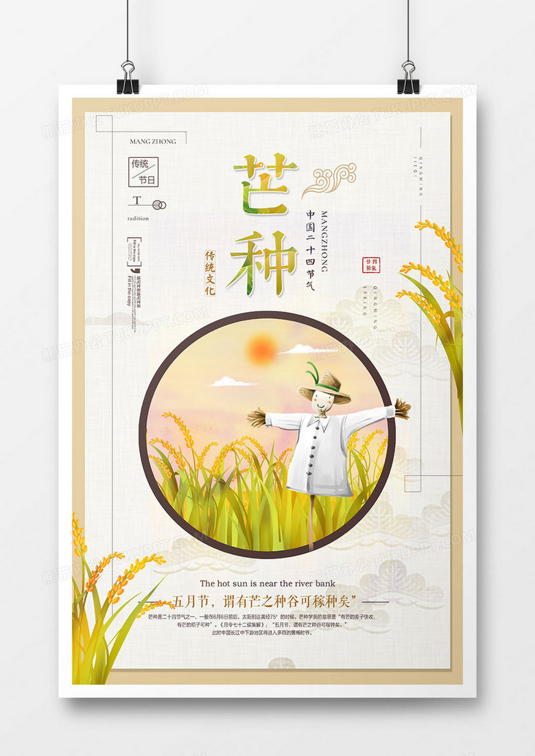 中国风芒种节气海报