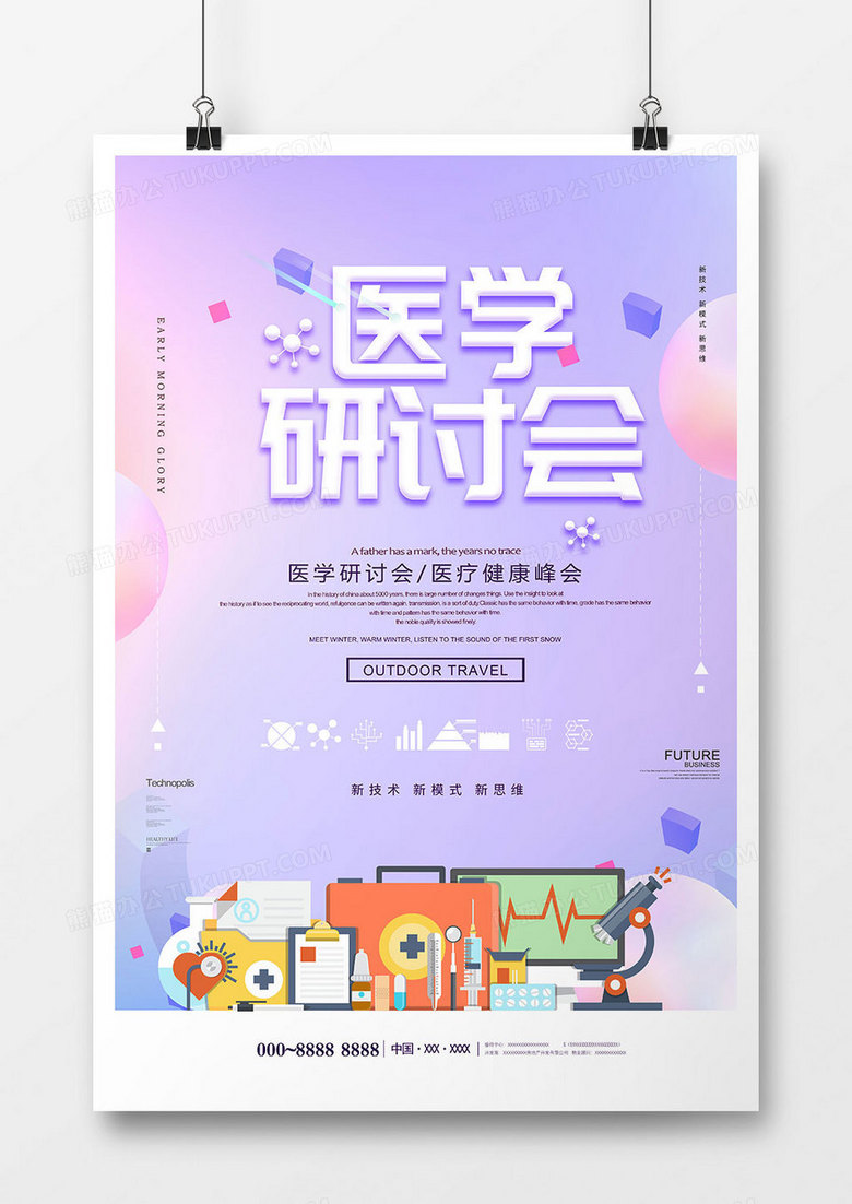 创意时尚医学研讨会海报