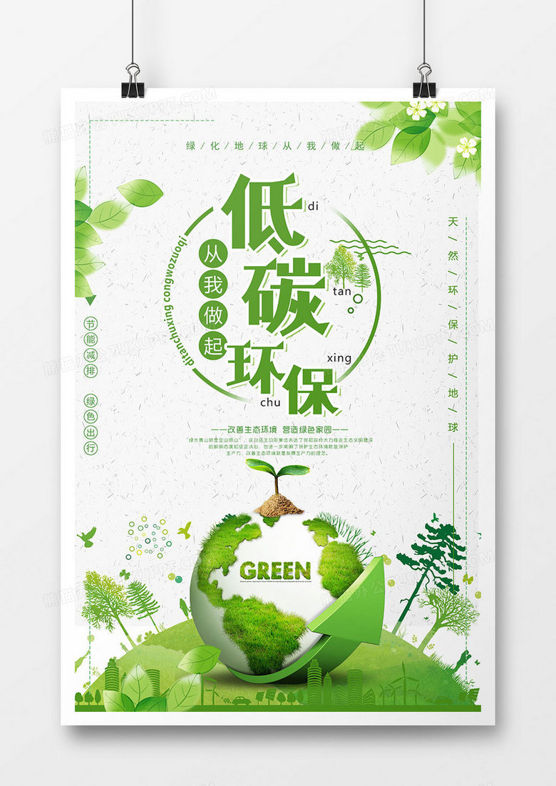 绿色小清新低碳环保海报