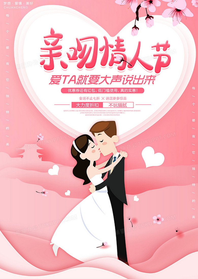 卡通粉色亲吻情人节海报设计