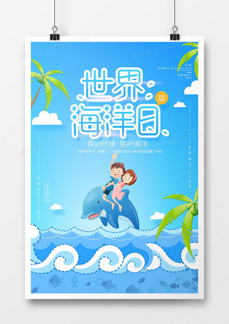 时尚卡通世界海洋日公益海报