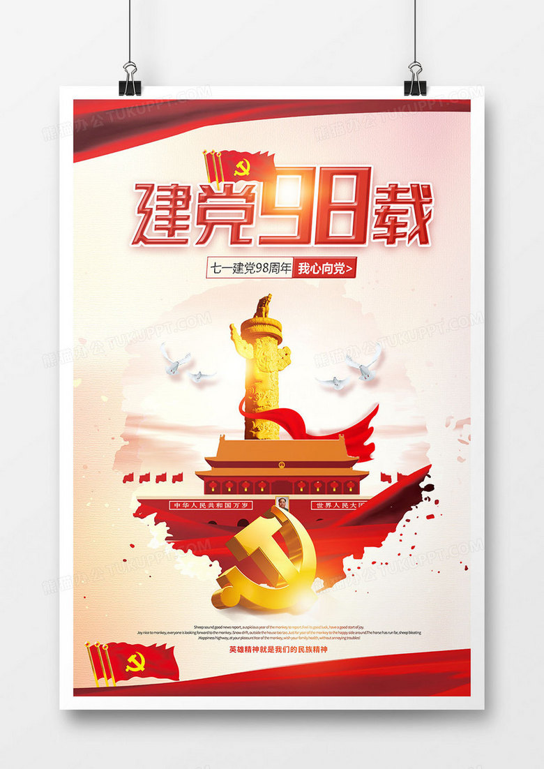 中国风大气建党98载海报