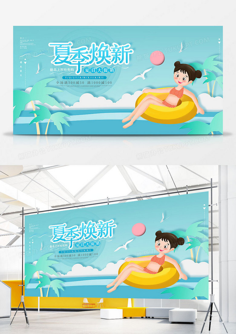 创意夏季焕新促销展板