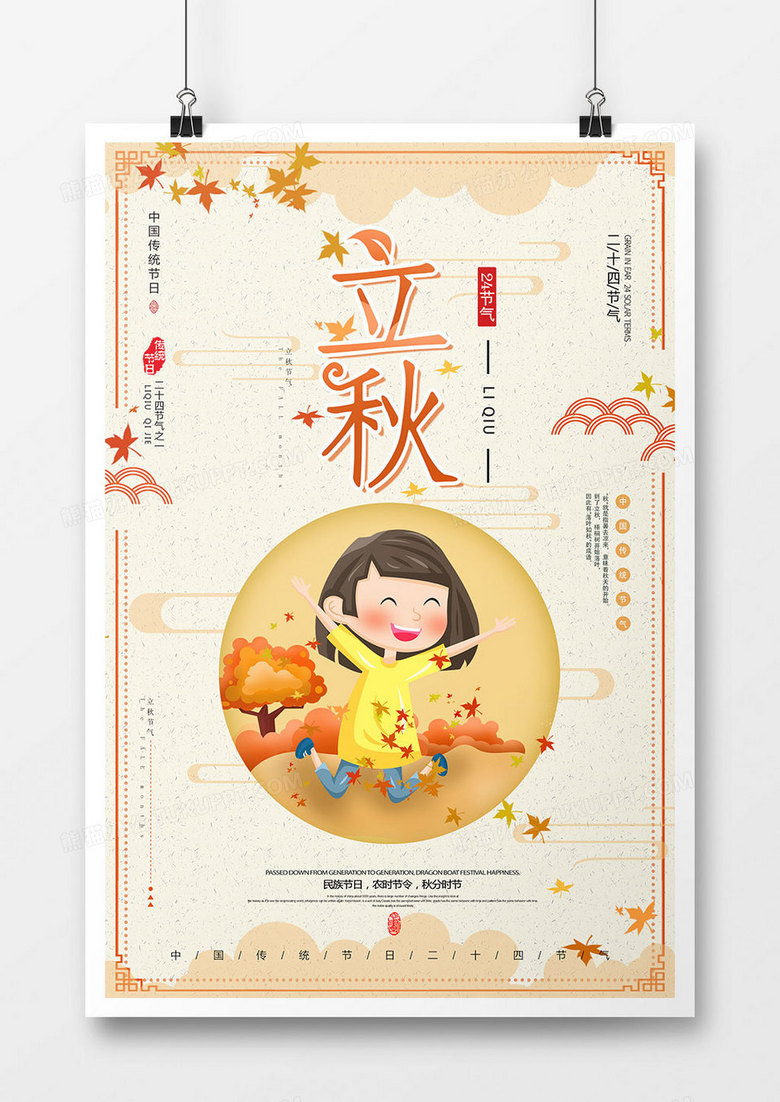 时尚创意立秋节气海报