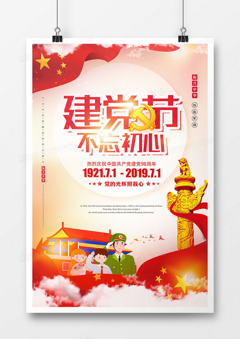 中国风七一建党节节日海报