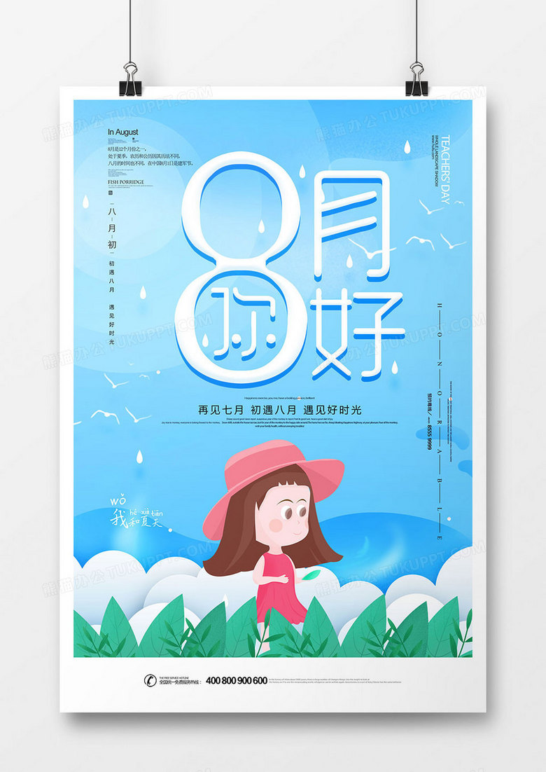 卡通时尚8月你好促销海报设计图片下载 Psd格式素材 4724 7087像素 熊猫办公