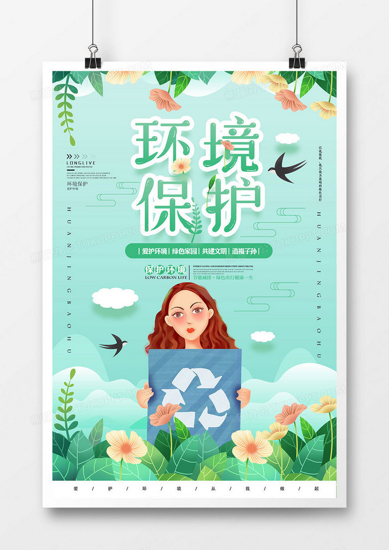 绿色时尚环境保护海报