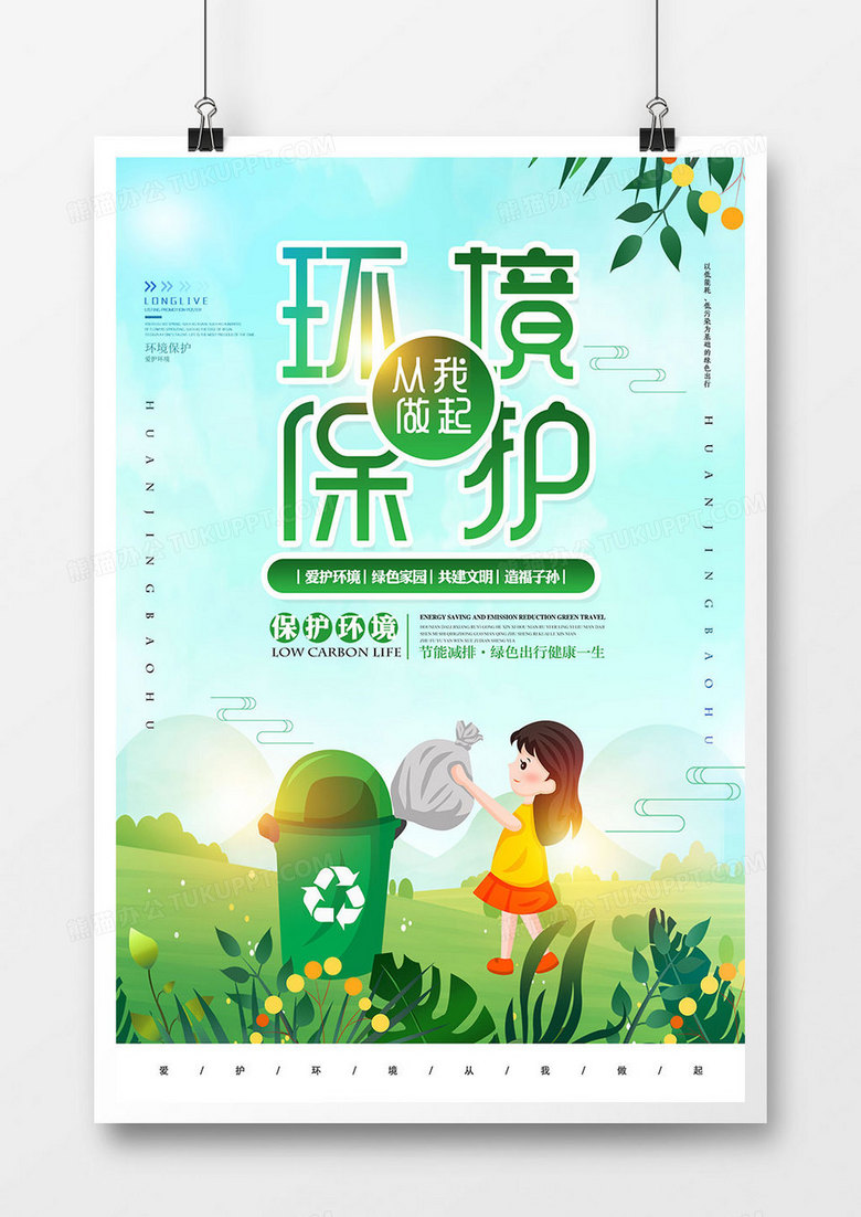 小清新时尚环境保护海报