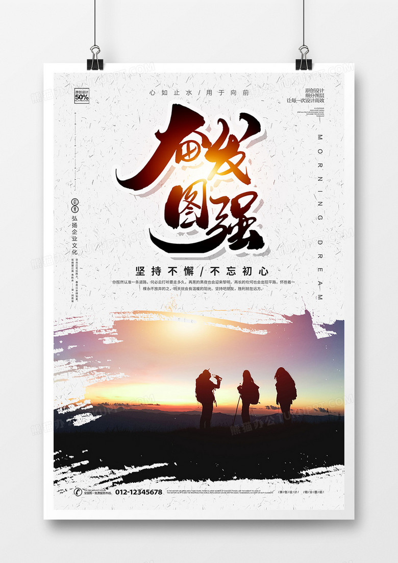 大气奋发图强企业文化海报