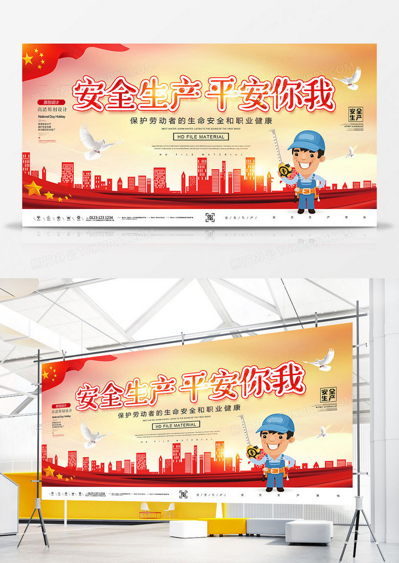 时尚创意安全生产平安你我展板
