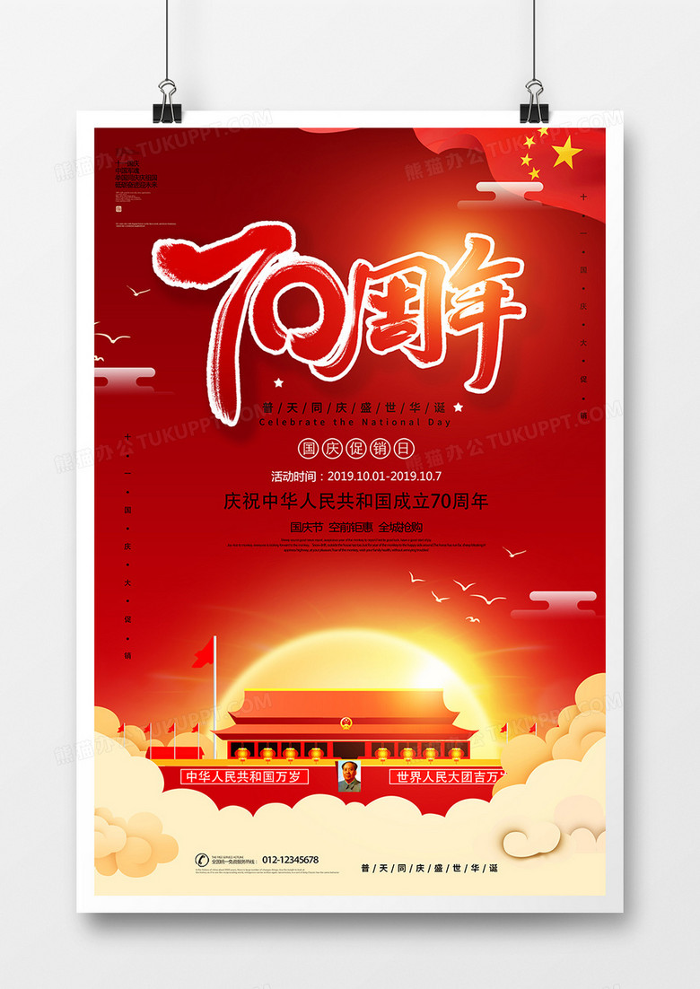 大气中国风国庆节节日海报