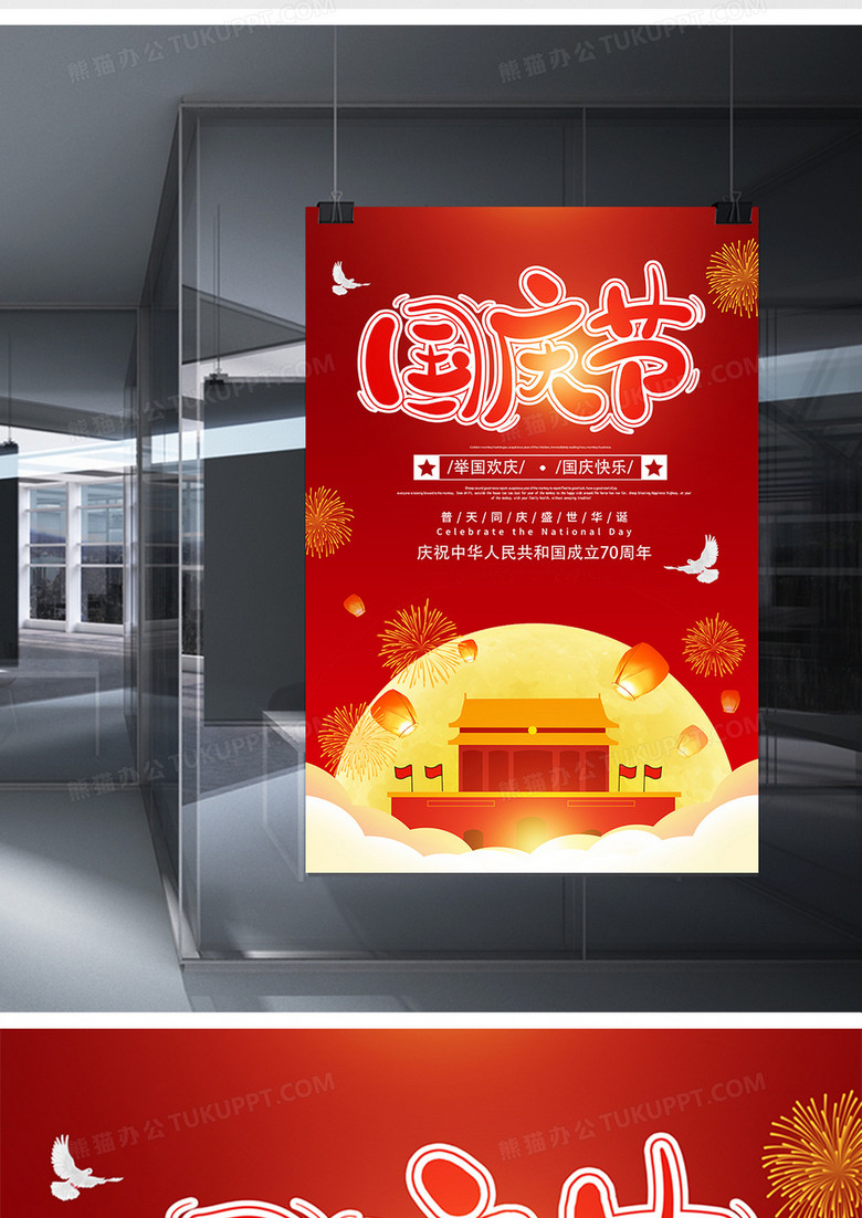 创意时尚国庆节海报