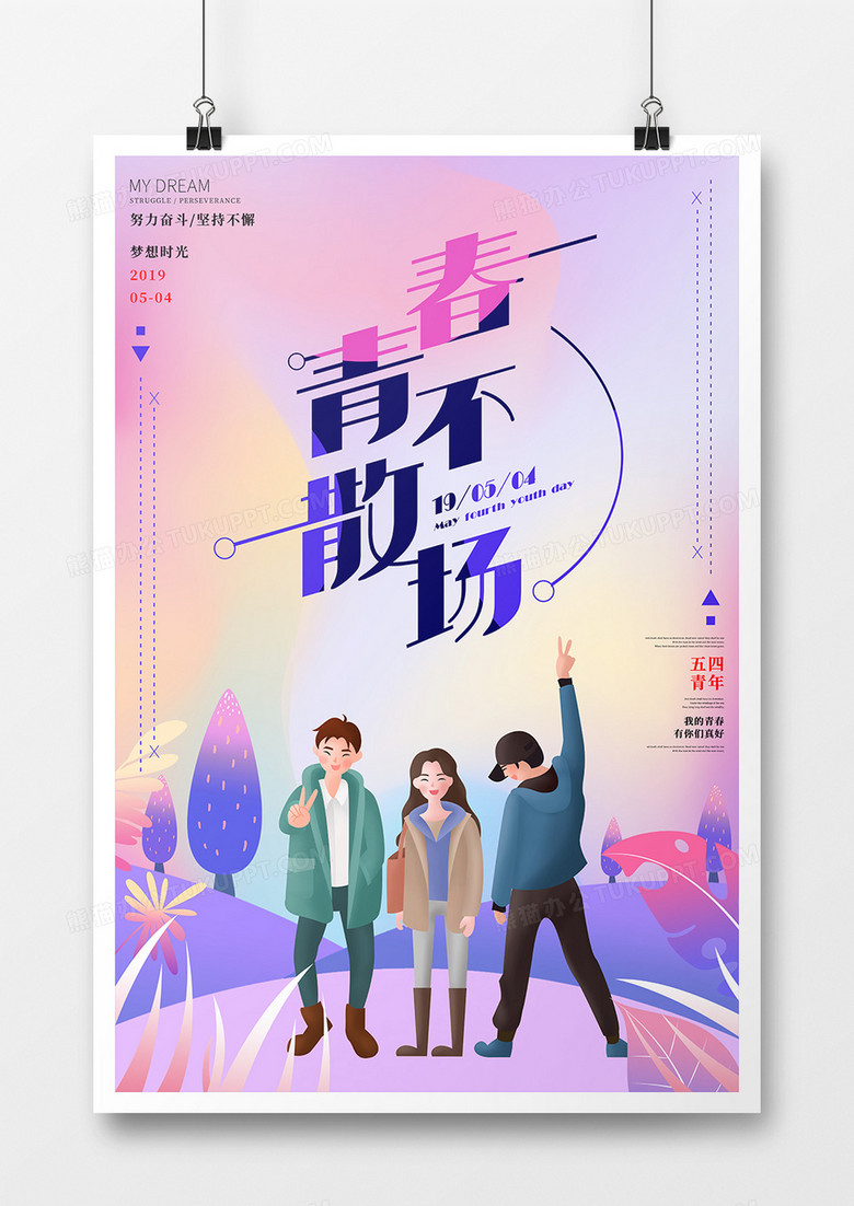 大气唯美背景青春不散场海报设计图片下载 Psd格式素材 熊猫办公