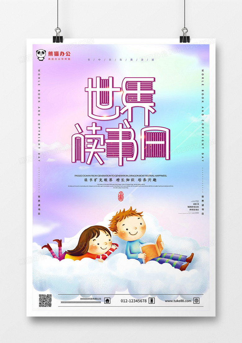 唯美背景世界读书日宣传海报设计图片下载_psd格式素材_熊猫办公