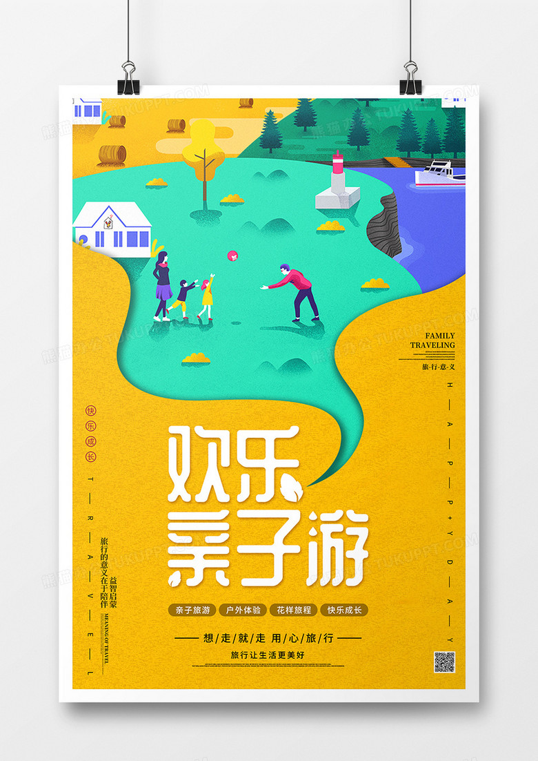 创意手绘背景欢乐亲子游海报