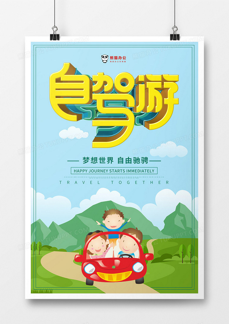 卡通手绘背景自驾游海报