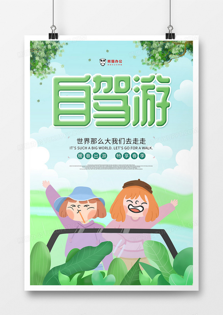 创意小清新背景自驾游海报