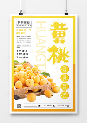 创意简约背景新鲜水果黄桃促销海报