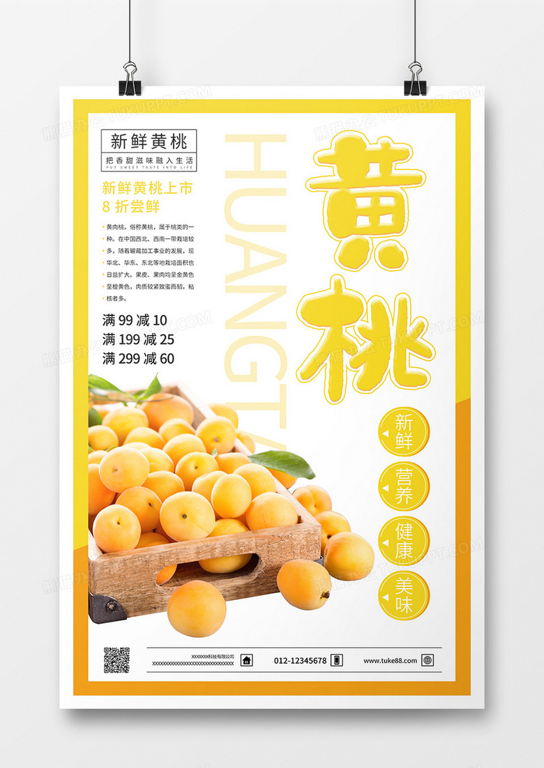 创意简约背景新鲜水果黄桃促销海报