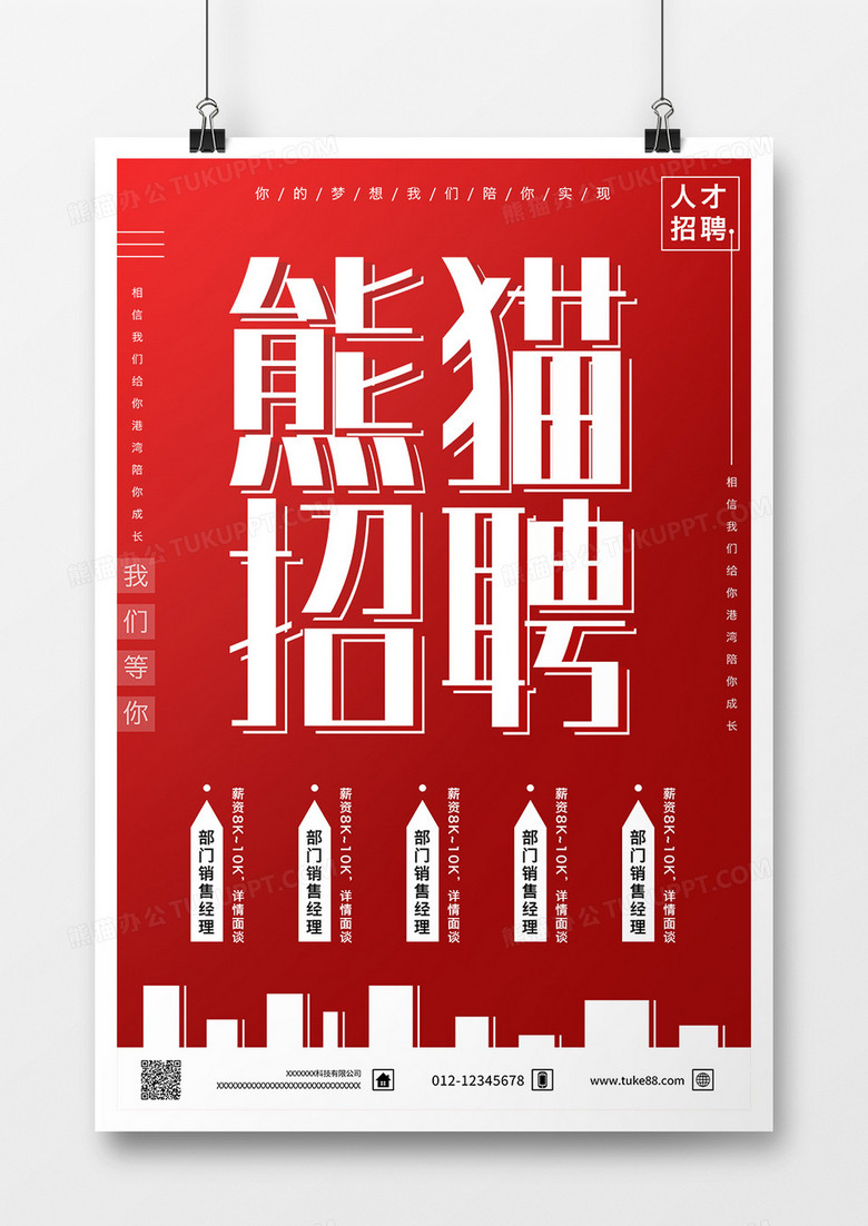 创意背景企业招聘广告海报