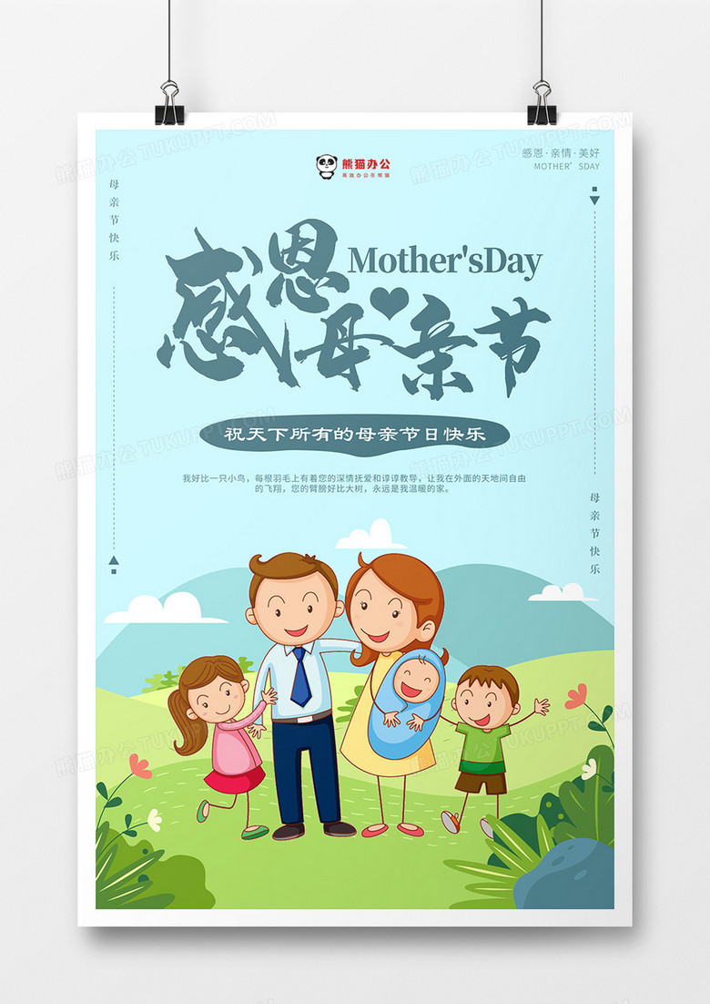 卡通背景感恩母亲节海报