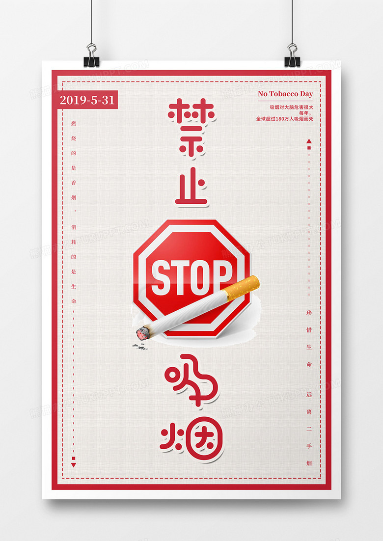 创意背景世界无烟日宣传海报