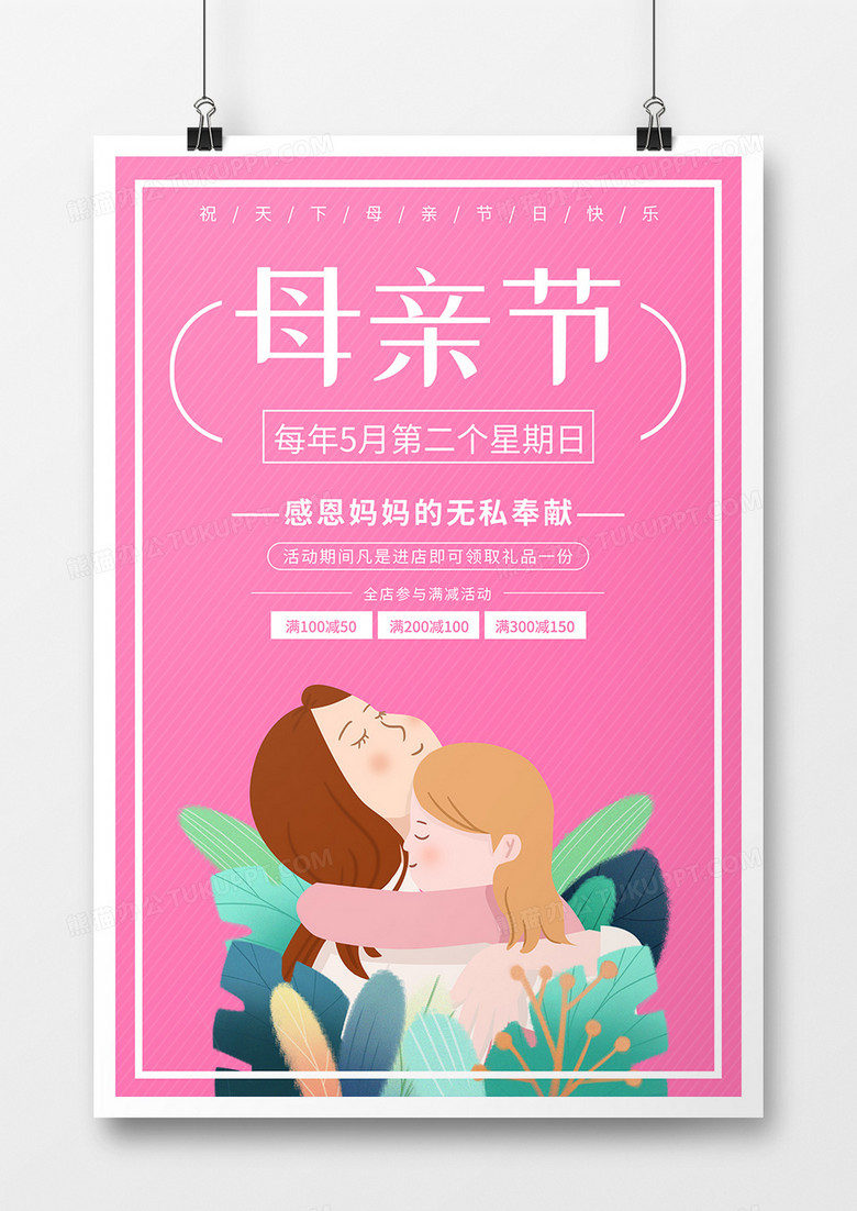 粉色背景母亲节促销海报