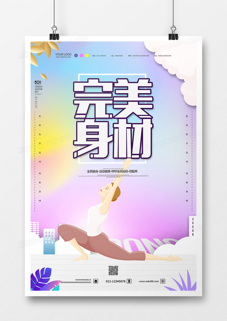 创意背景完美身材健身运动海报