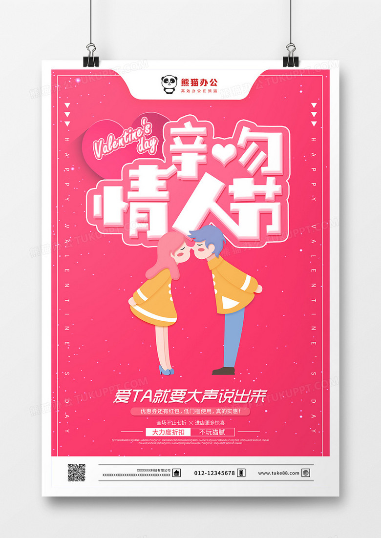 粉色浪漫背景亲吻情人节促销海报